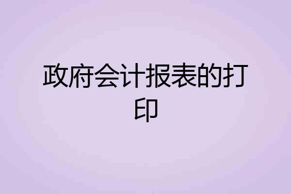 政府会计报表的打印