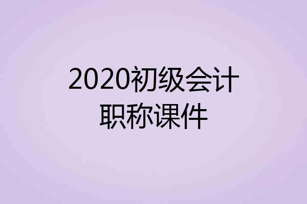 2020初级会计职称课件