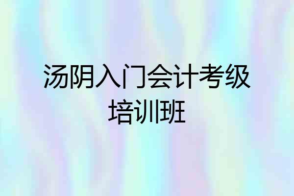 汤阴入门会计考级培训班