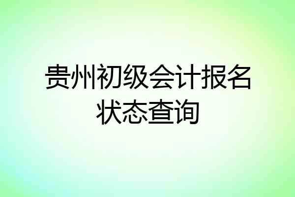 贵州初级会计报名状态查询