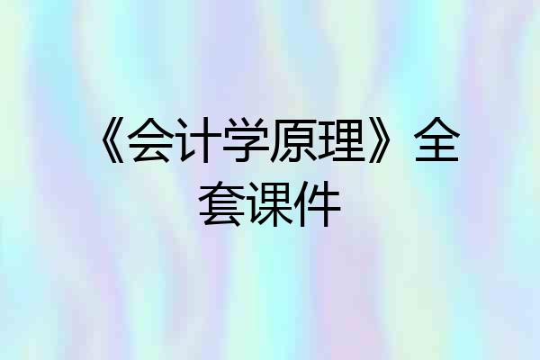 《会计学原理》全套课件