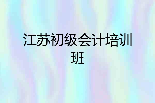 江苏初级会计培训班