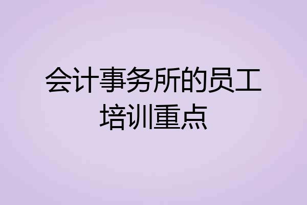 会计事务所的员工培训重点