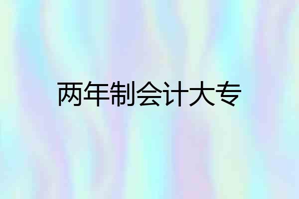 两年制会计大专