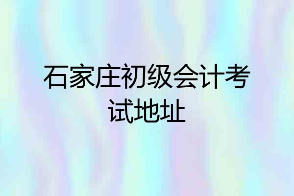 石家庄初级会计考试地址
