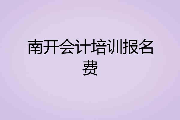 南开会计培训报名费
