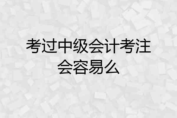 考过中级会计考注会容易么