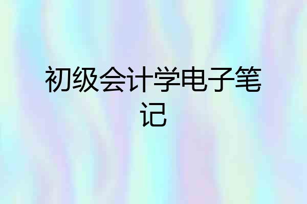 初级会计学电子笔记