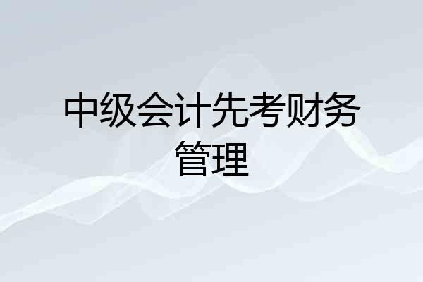 中级会计先考财务管理