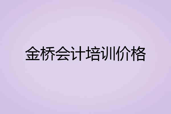 金桥会计培训价格