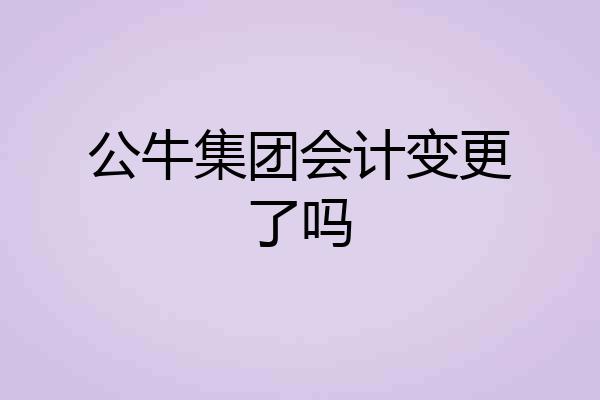 公牛集团会计变更了吗