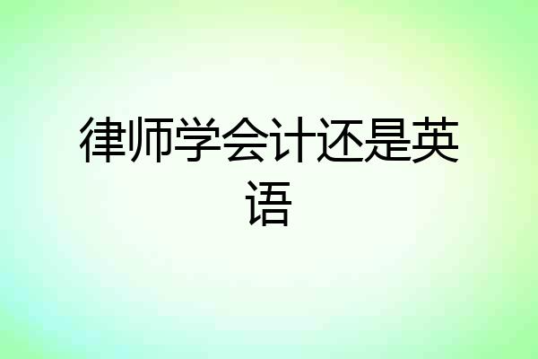 律师学会计还是英语