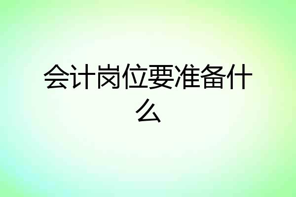 会计岗位要准备什么