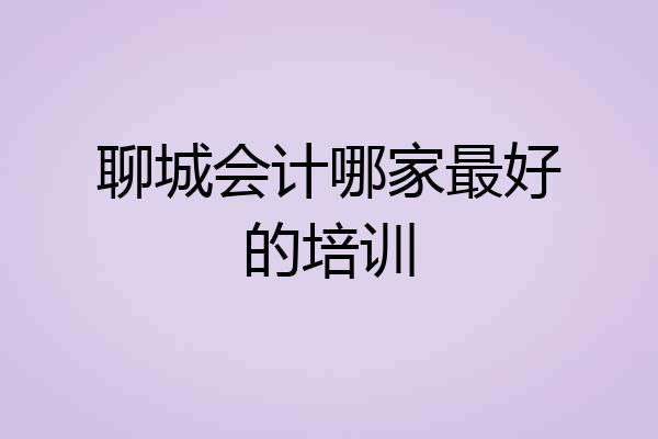 聊城会计哪家最好的培训
