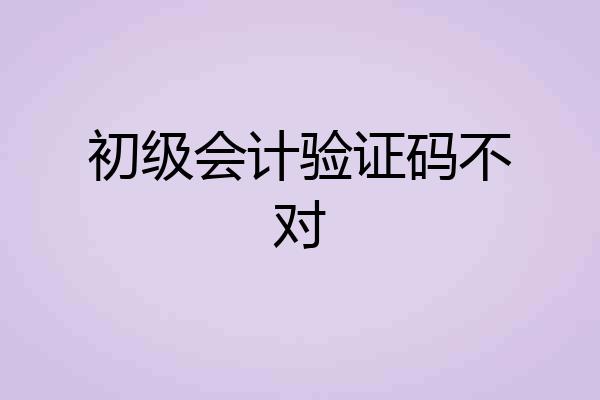 初级会计验证码不对