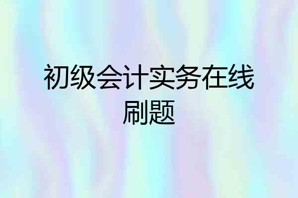初级会计实务在线刷题