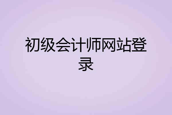 初级会计师网站登录