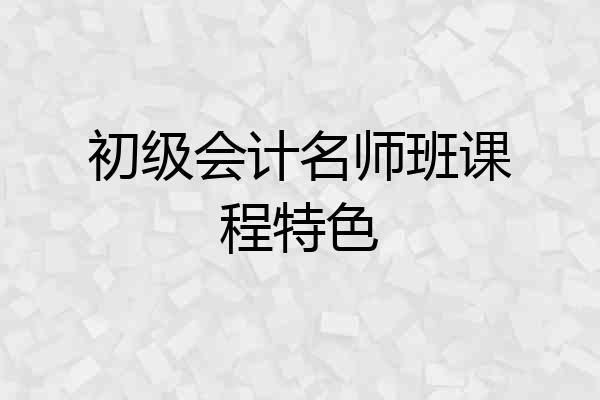 初级会计名师班课程特色