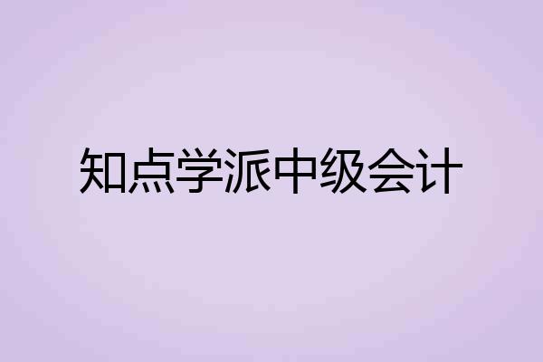 知点学派中级会计