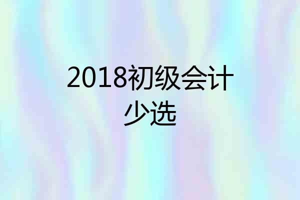 2018初级会计少选