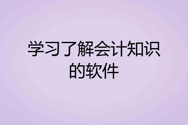 学习了解会计知识的软件