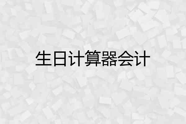 生日计算器会计
