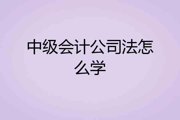 中级会计公司法怎么学