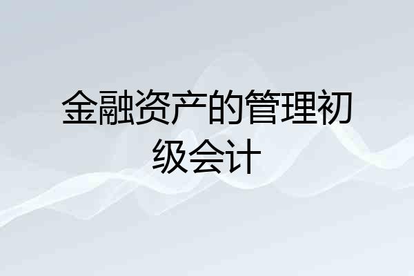 金融资产的管理初级会计