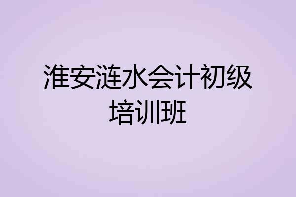 淮安涟水会计初级培训班