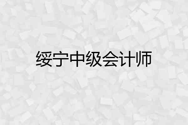 绥宁中级会计师