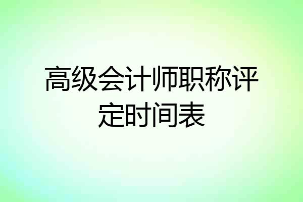 高级会计师职称评定时间表