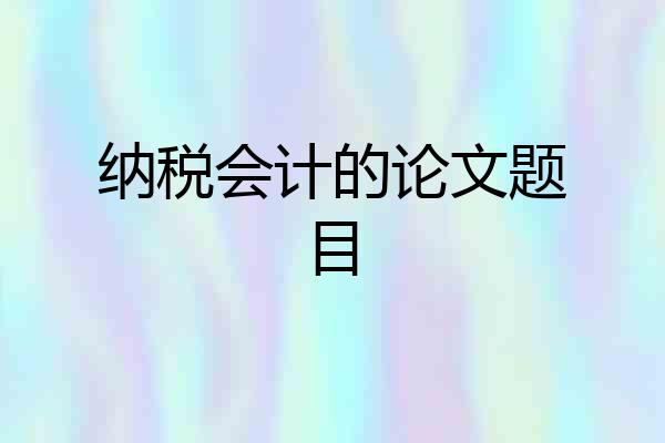纳税会计的论文题目