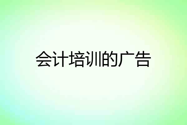 会计培训的广告