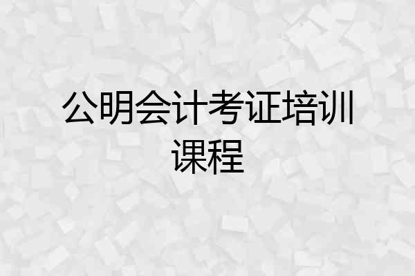 公明会计考证培训课程