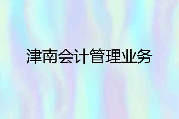 津南会计管理业务