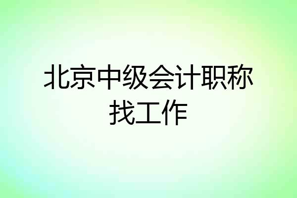 北京中级会计职称找工作