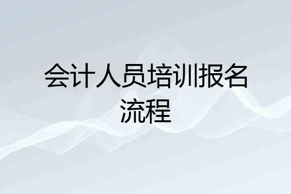 会计人员培训报名流程