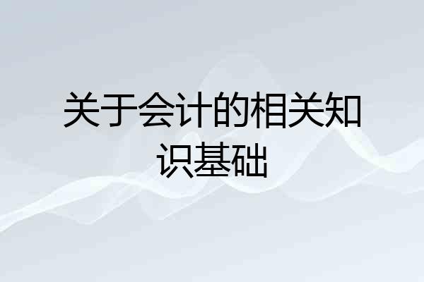 关于会计的相关知识基础