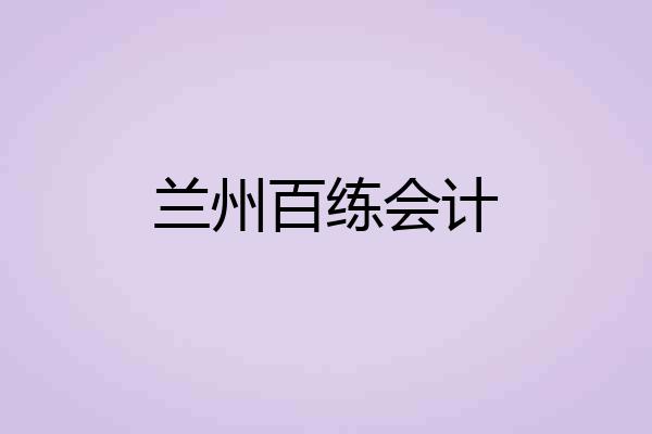 兰州百练会计