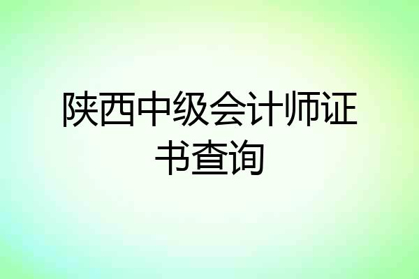 陕西中级会计师证书查询