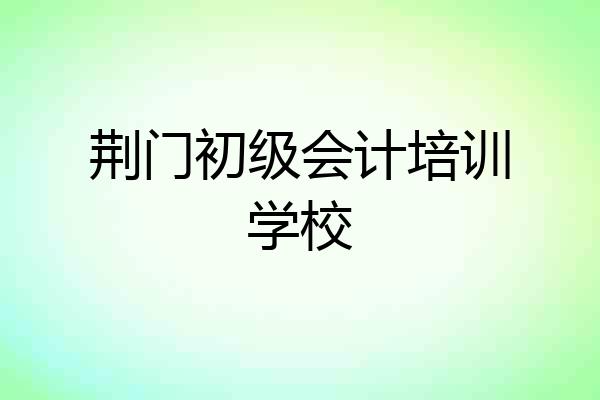 荆门初级会计培训学校
