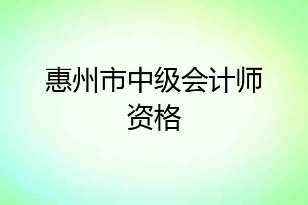 惠州市中级会计师资格