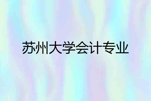 苏州大学会计专业