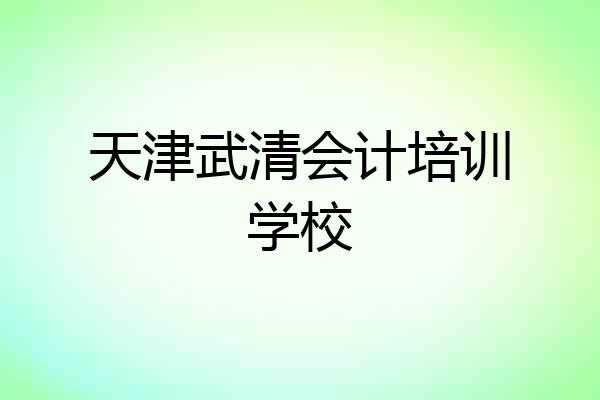 天津武清会计培训学校