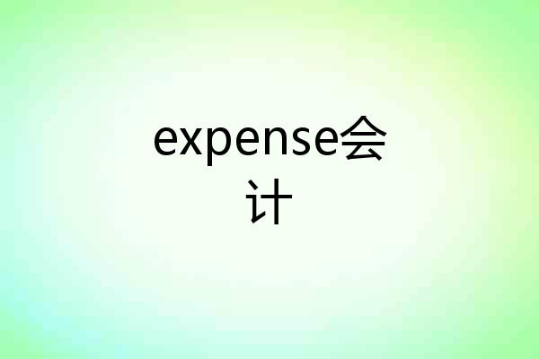 expense会计