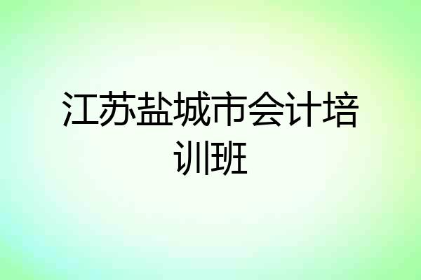 江苏盐城市会计培训班