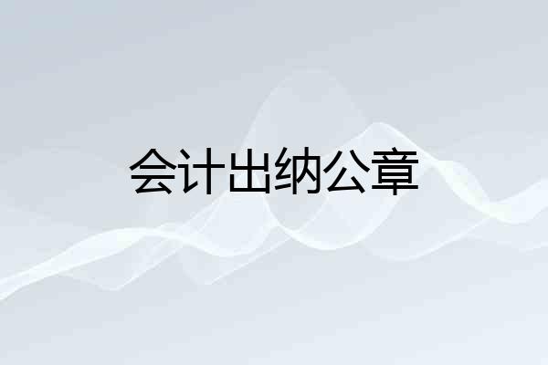 会计出纳公章