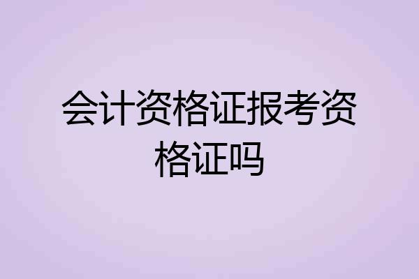 会计资格证报考资格证吗