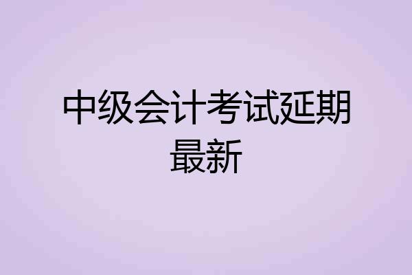 中级会计考试延期最新