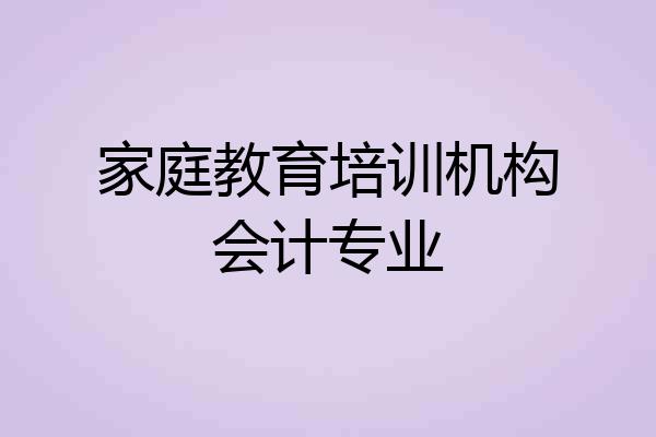 家庭教育培训机构会计专业